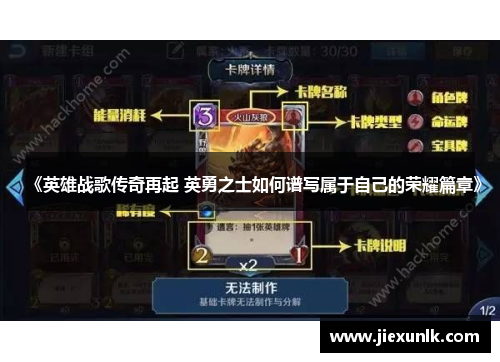 《英雄战歌传奇再起 英勇之士如何谱写属于自己的荣耀篇章》