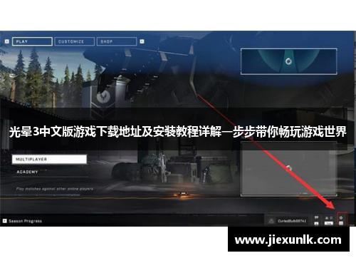 光晕3中文版游戏下载地址及安装教程详解一步步带你畅玩游戏世界