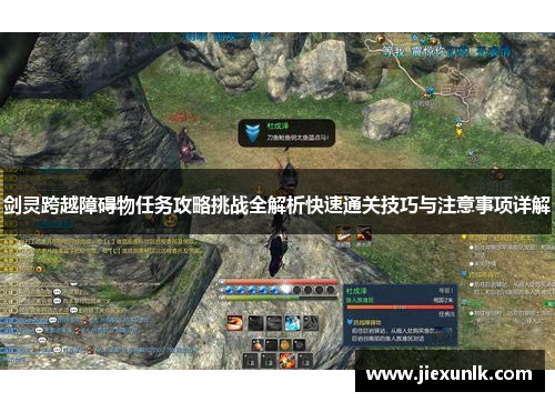 剑灵跨越障碍物任务攻略挑战全解析快速通关技巧与注意事项详解