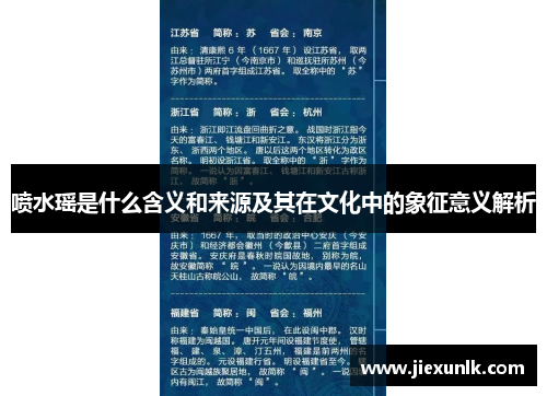 喷水瑶是什么含义和来源及其在文化中的象征意义解析