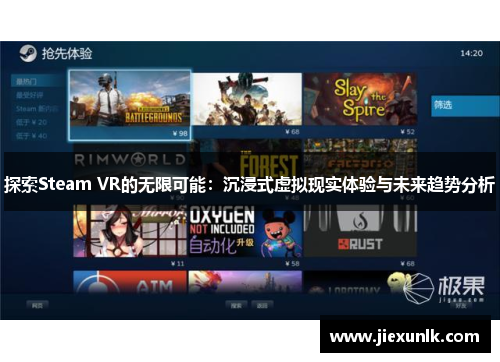 探索Steam VR的无限可能：沉浸式虚拟现实体验与未来趋势分析