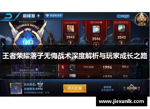 王者荣耀落子无悔战术深度解析与玩家成长之路