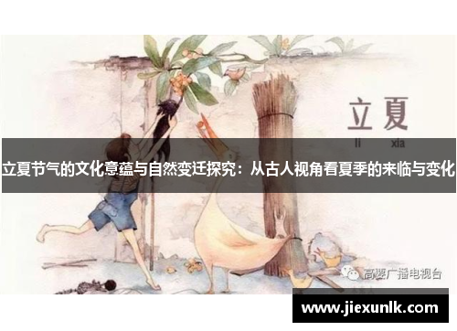 立夏节气的文化意蕴与自然变迁探究：从古人视角看夏季的来临与变化
