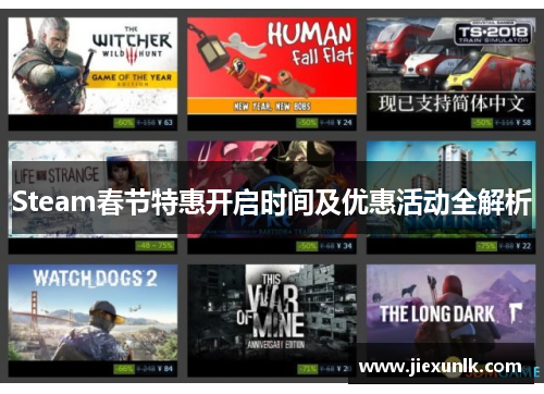 Steam春节特惠开启时间及优惠活动全解析