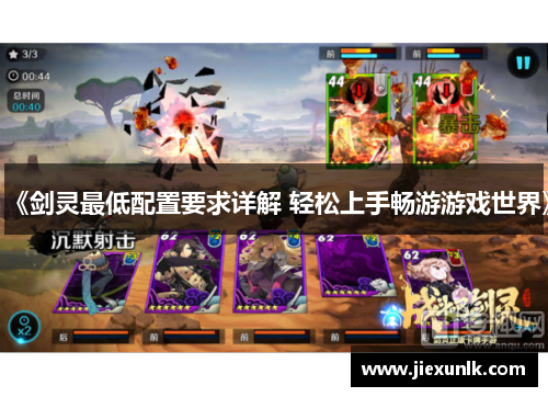 《剑灵最低配置要求详解 轻松上手畅游游戏世界》