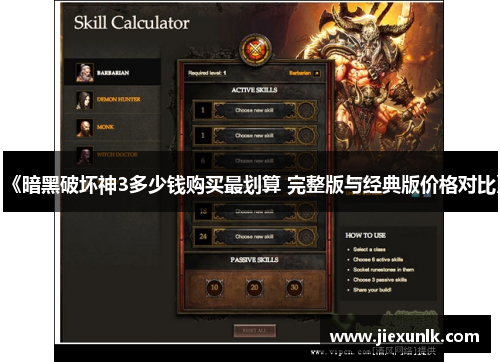 《暗黑破坏神3多少钱购买最划算 完整版与经典版价格对比》