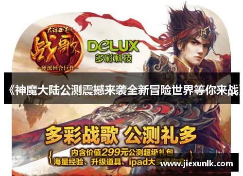 《神魔大陆公测震撼来袭全新冒险世界等你来战》 《神魔大陆公测震撼来袭全新冒险世界等你来战》