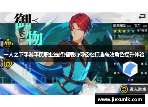 一人之下手游平民职业选择指南如何轻松打造高效角色提升体验