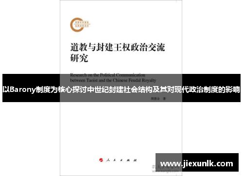 以Barony制度为核心探讨中世纪封建社会结构及其对现代政治制度的影响