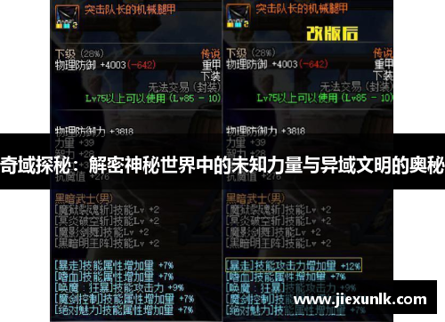奇域探秘：解密神秘世界中的未知力量与异域文明的奥秘
