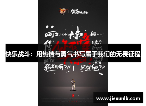 快乐战斗:用热情与勇气书写属于我们的无畏征程 快乐战斗:用热情与勇气书写属于我们的无畏征程