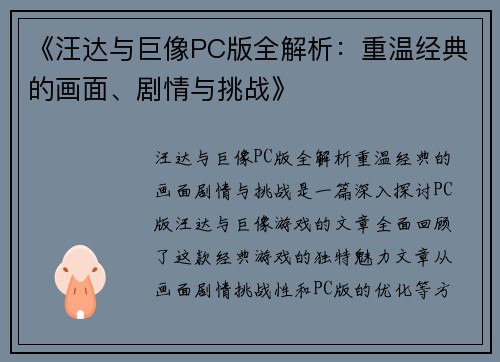 《汪达与巨像PC版全解析：重温经典的画面、剧情与挑战》