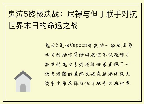 鬼泣5终极决战：尼禄与但丁联手对抗世界末日的命运之战