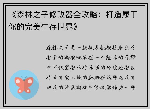 《森林之子修改器全攻略：打造属于你的完美生存世界》