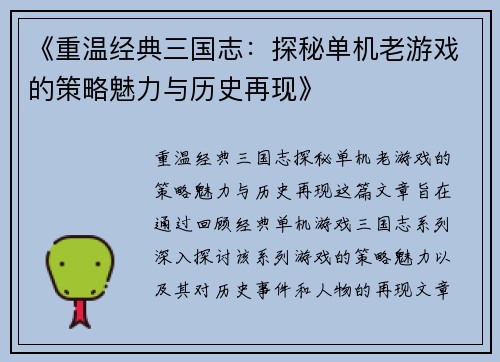 《重温经典三国志：探秘单机老游戏的策略魅力与历史再现》