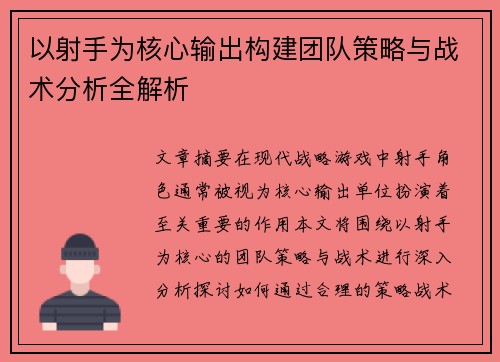以射手为核心输出构建团队策略与战术分析全解析