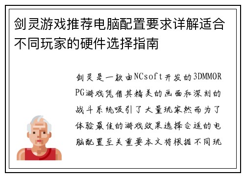 剑灵游戏推荐电脑配置要求详解适合不同玩家的硬件选择指南
