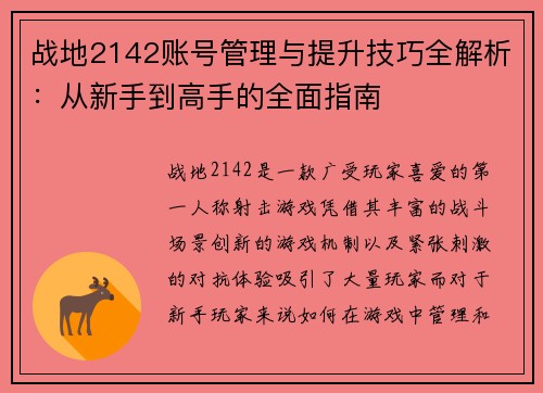 战地2142账号管理与提升技巧全解析：从新手到高手的全面指南