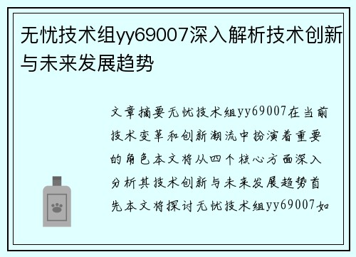无忧技术组yy69007深入解析技术创新与未来发展趋势