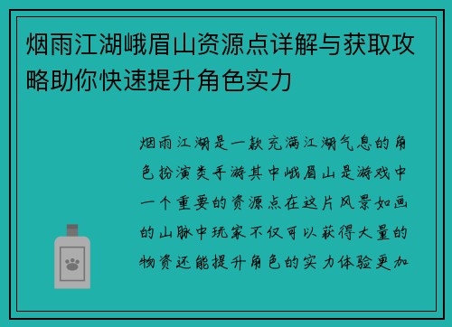 烟雨江湖峨眉山资源点详解与获取攻略助你快速提升角色实力