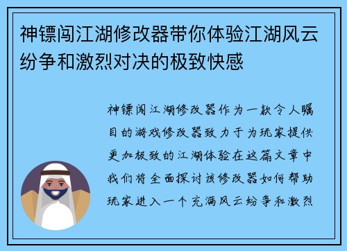 神镖闯江湖修改器带你体验江湖风云纷争和激烈对决的极致快感