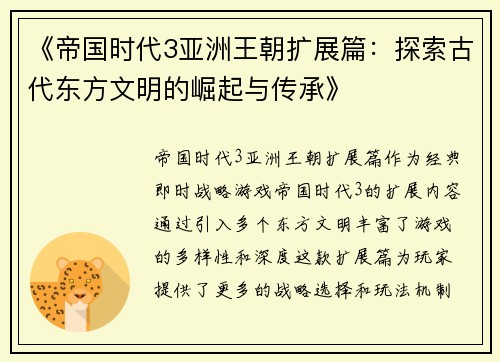 《帝国时代3亚洲王朝扩展篇：探索古代东方文明的崛起与传承》