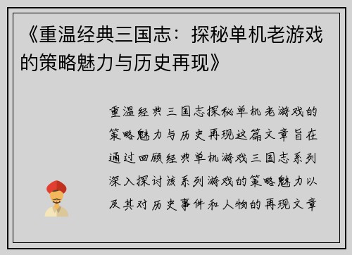 《重温经典三国志：探秘单机老游戏的策略魅力与历史再现》