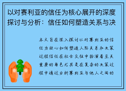 以对赛利亚的信任为核心展开的深度探讨与分析:信任如何塑造关系与决策 以对赛利亚的信任为核心展开的深度探讨与分析:信任如何塑造关系与决策