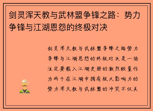 剑灵浑天教与武林盟争锋之路：势力争锋与江湖恩怨的终极对决