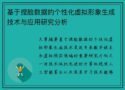 基于捏脸数据的个性化虚拟形象生成技术与应用研究分析