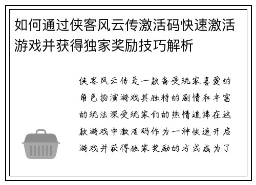 如何通过侠客风云传激活码快速激活游戏并获得独家奖励技巧解析