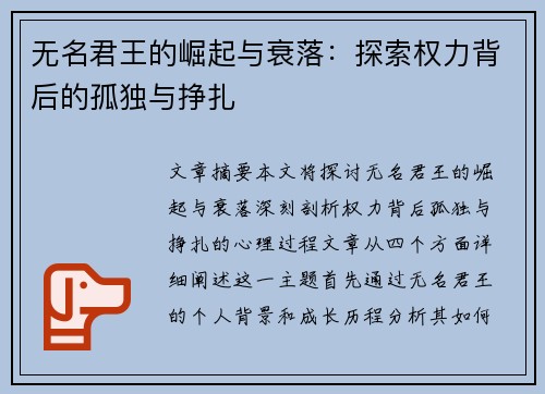 无名君王的崛起与衰落：探索权力背后的孤独与挣扎