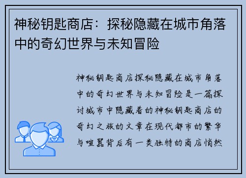 神秘钥匙商店：探秘隐藏在城市角落中的奇幻世界与未知冒险