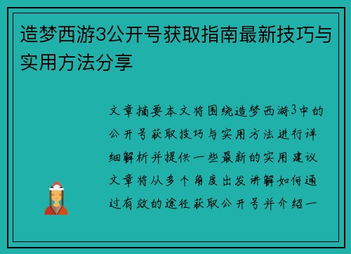 造梦西游3公开号获取指南最新技巧与实用方法分享