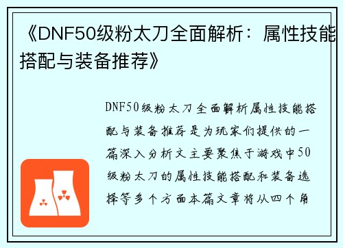 《DNF50级粉太刀全面解析：属性技能搭配与装备推荐》