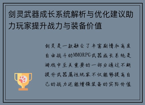 剑灵武器成长系统解析与优化建议助力玩家提升战力与装备价值