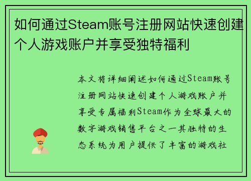 如何通过Steam账号注册网站快速创建个人游戏账户并享受独特福利