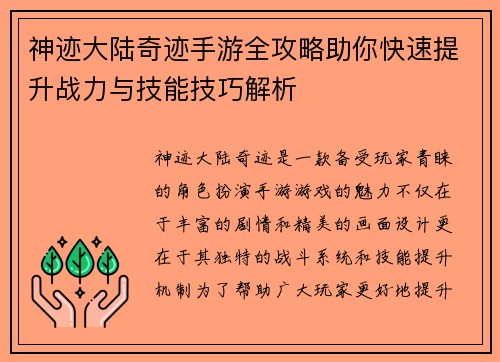 神迹大陆奇迹手游全攻略助你快速提升战力与技能技巧解析