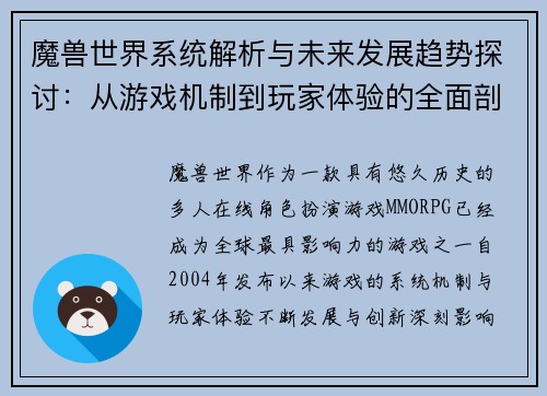 魔兽世界系统解析与未来发展趋势探讨：从游戏机制到玩家体验的全面剖析
