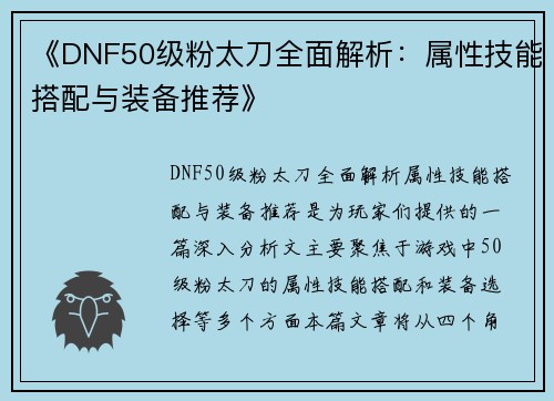《DNF50级粉太刀全面解析：属性技能搭配与装备推荐》
