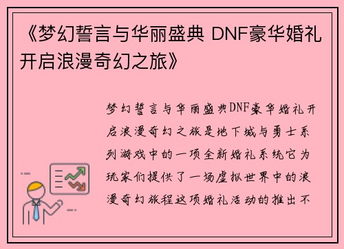 《梦幻誓言与华丽盛典 DNF豪华婚礼开启浪漫奇幻之旅》
