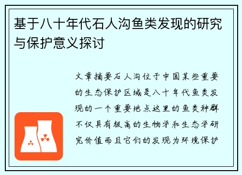 基于八十年代石人沟鱼类发现的研究与保护意义探讨