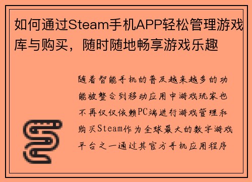 如何通过Steam手机APP轻松管理游戏库与购买，随时随地畅享游戏乐趣