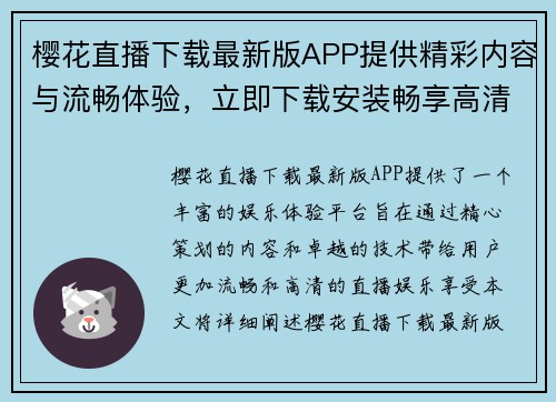 樱花直播下载最新版APP提供精彩内容与流畅体验，立即下载安装畅享高清直播娱乐