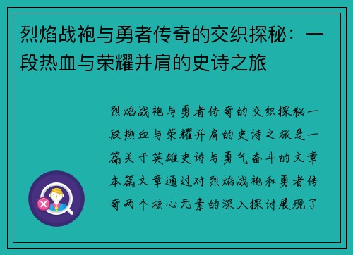 烈焰战袍与勇者传奇的交织探秘：一段热血与荣耀并肩的史诗之旅