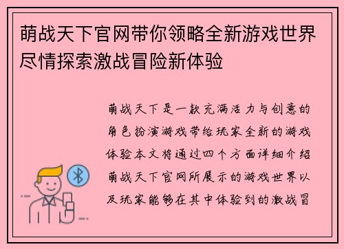 萌战天下官网带你领略全新游戏世界尽情探索激战冒险新体验