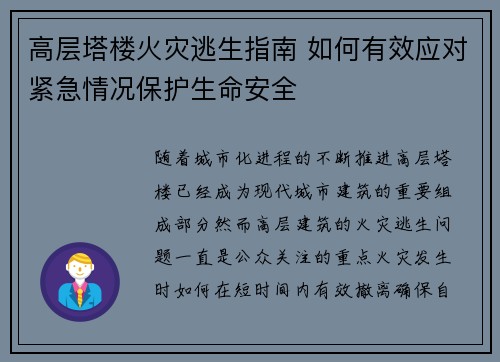 高层塔楼火灾逃生指南 如何有效应对紧急情况保护生命安全