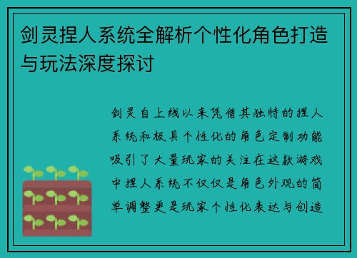 剑灵捏人系统全解析个性化角色打造与玩法深度探讨