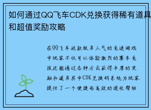 如何通过QQ飞车CDK兑换获得稀有道具和超值奖励攻略