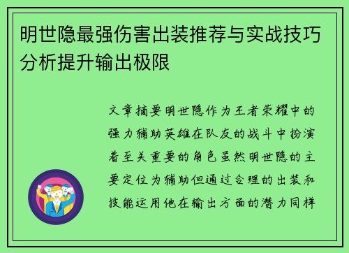 明世隐最强伤害出装推荐与实战技巧分析提升输出极限